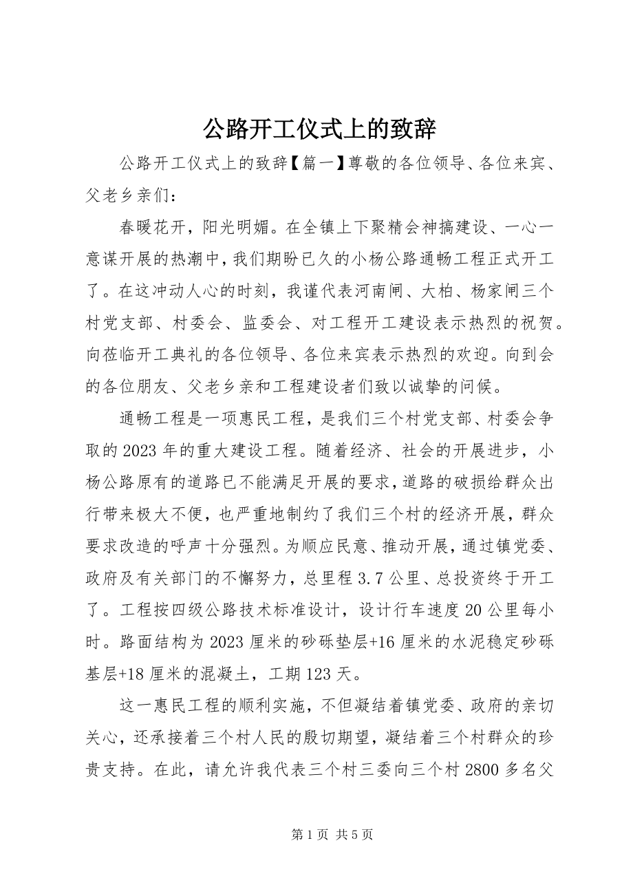 2023年公路开工仪式上的致辞.docx_第1页