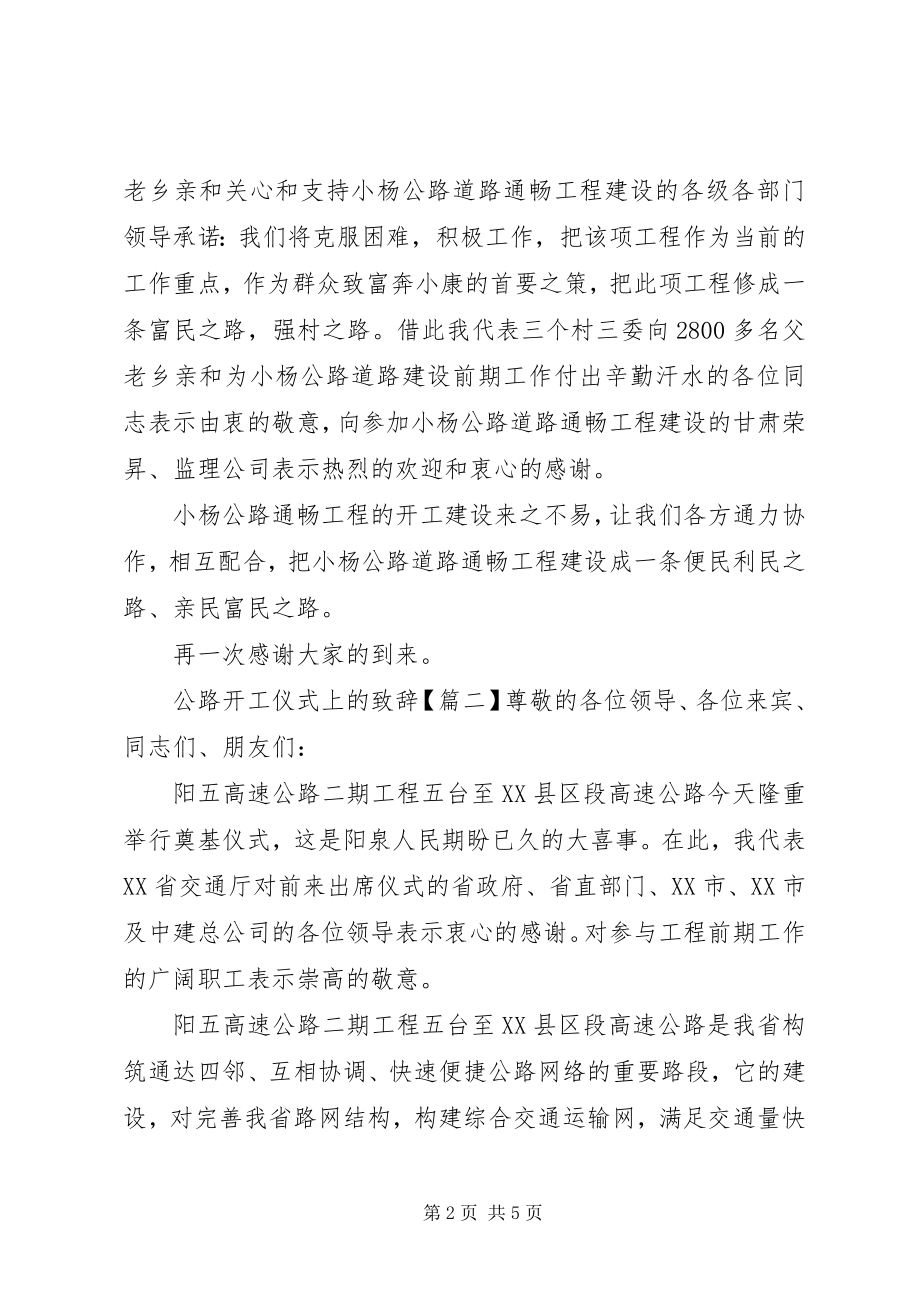 2023年公路开工仪式上的致辞.docx_第2页