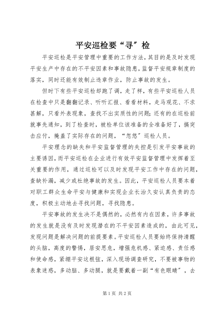 2023年安全巡检要“寻”检新编.docx_第1页