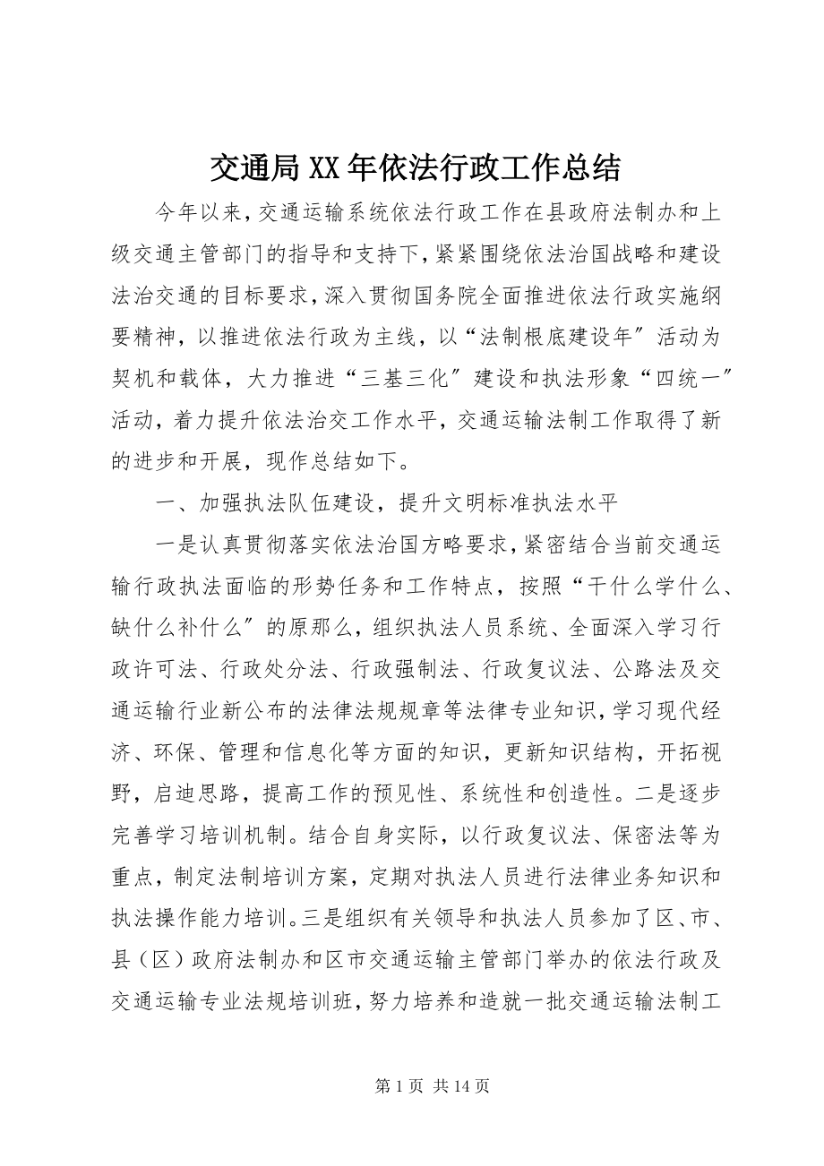 2023年交通局依法行政工作总结.docx_第1页