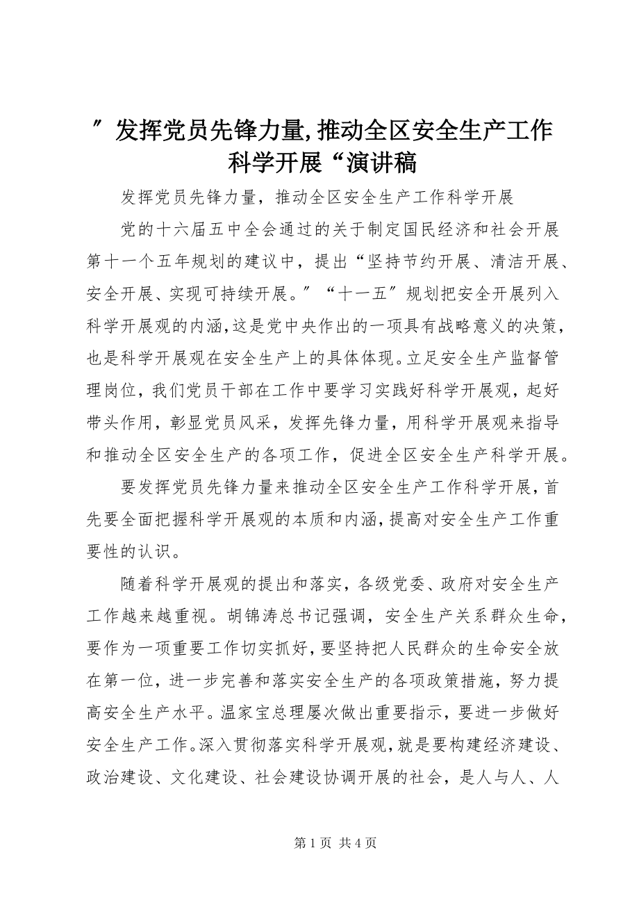 2023年发挥党员先锋力量推动全区安全生产工作科学发展演讲稿.docx_第1页