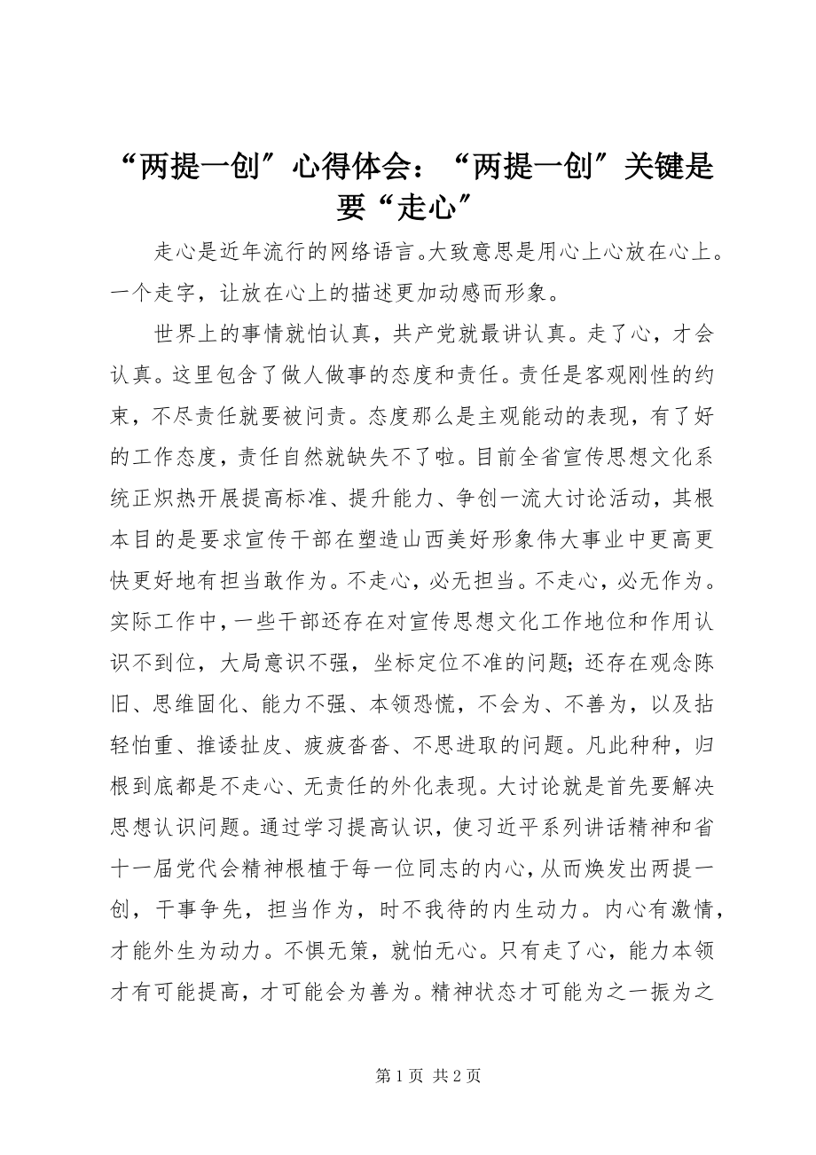 2023年两提一创心得体会两提一创关键是要走心.docx_第1页