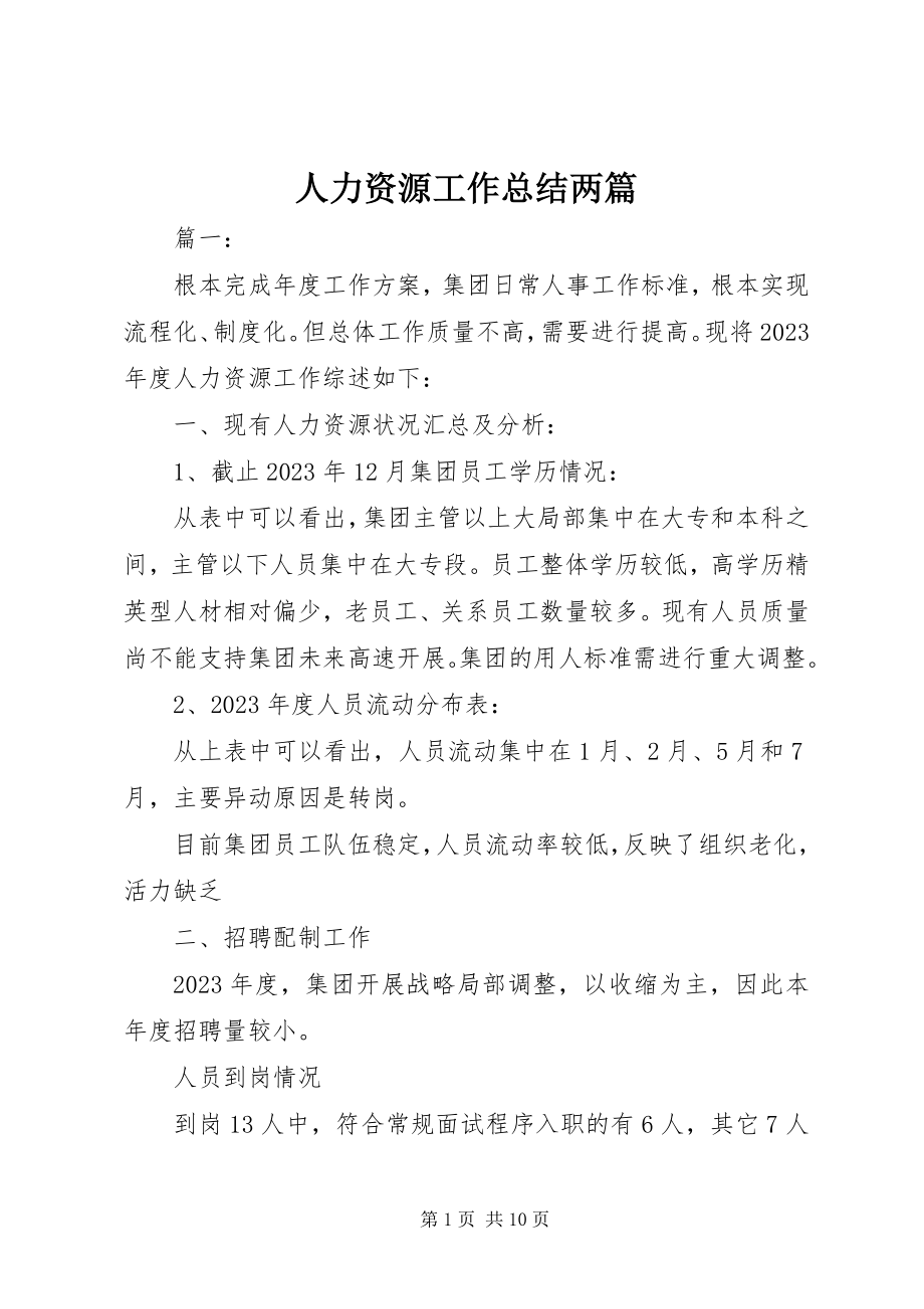 2023年人力资源工作总结两篇.docx_第1页