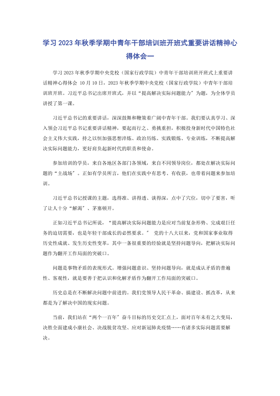 2023年学习秋季学期中青年干部培训班开班式重要讲话精神心得体会一.docx_第1页