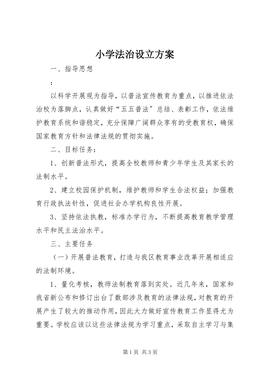 2023年小学法治设立计划.docx_第1页