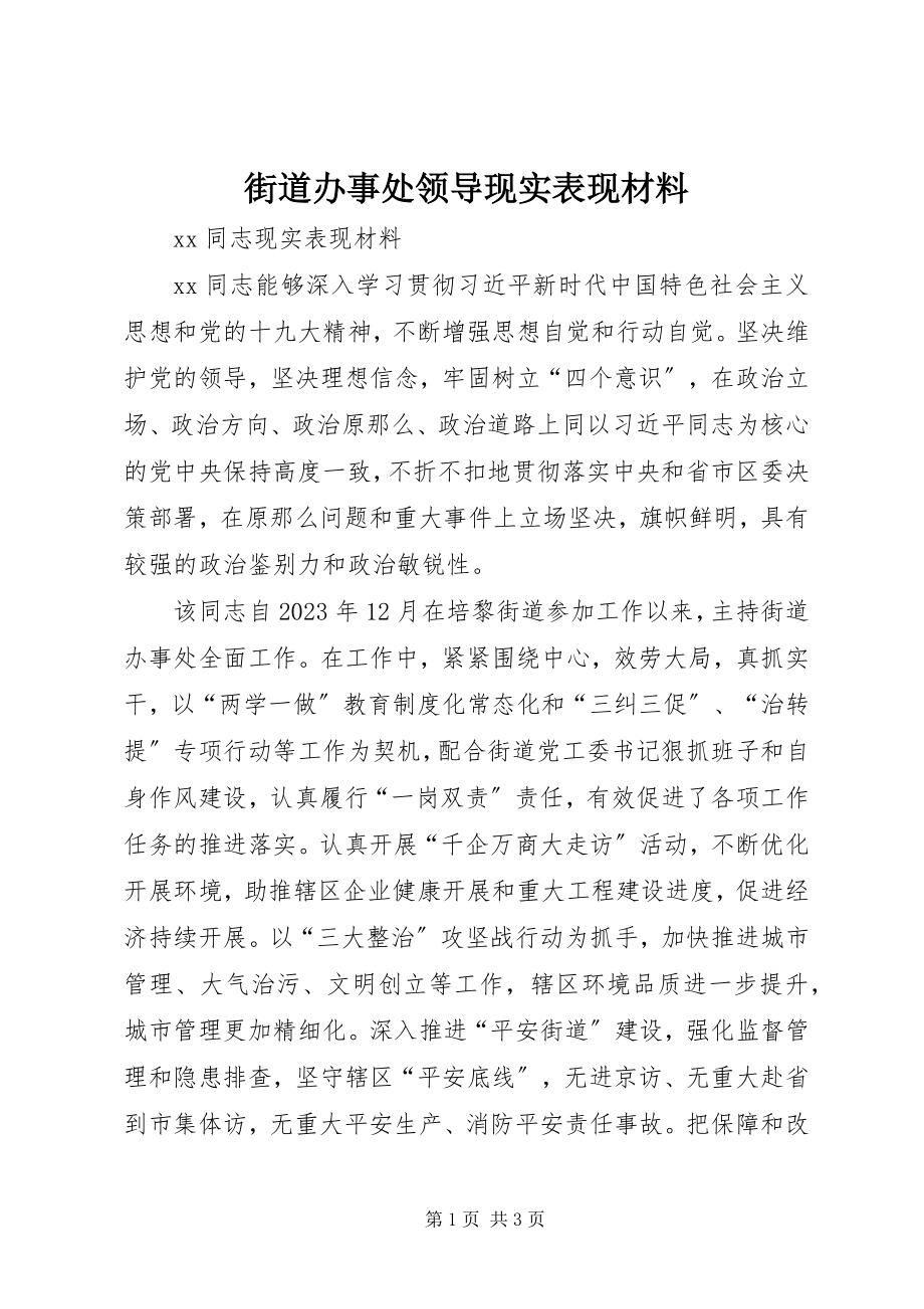 2023年街道办事处领导现实表现材料.docx_第1页