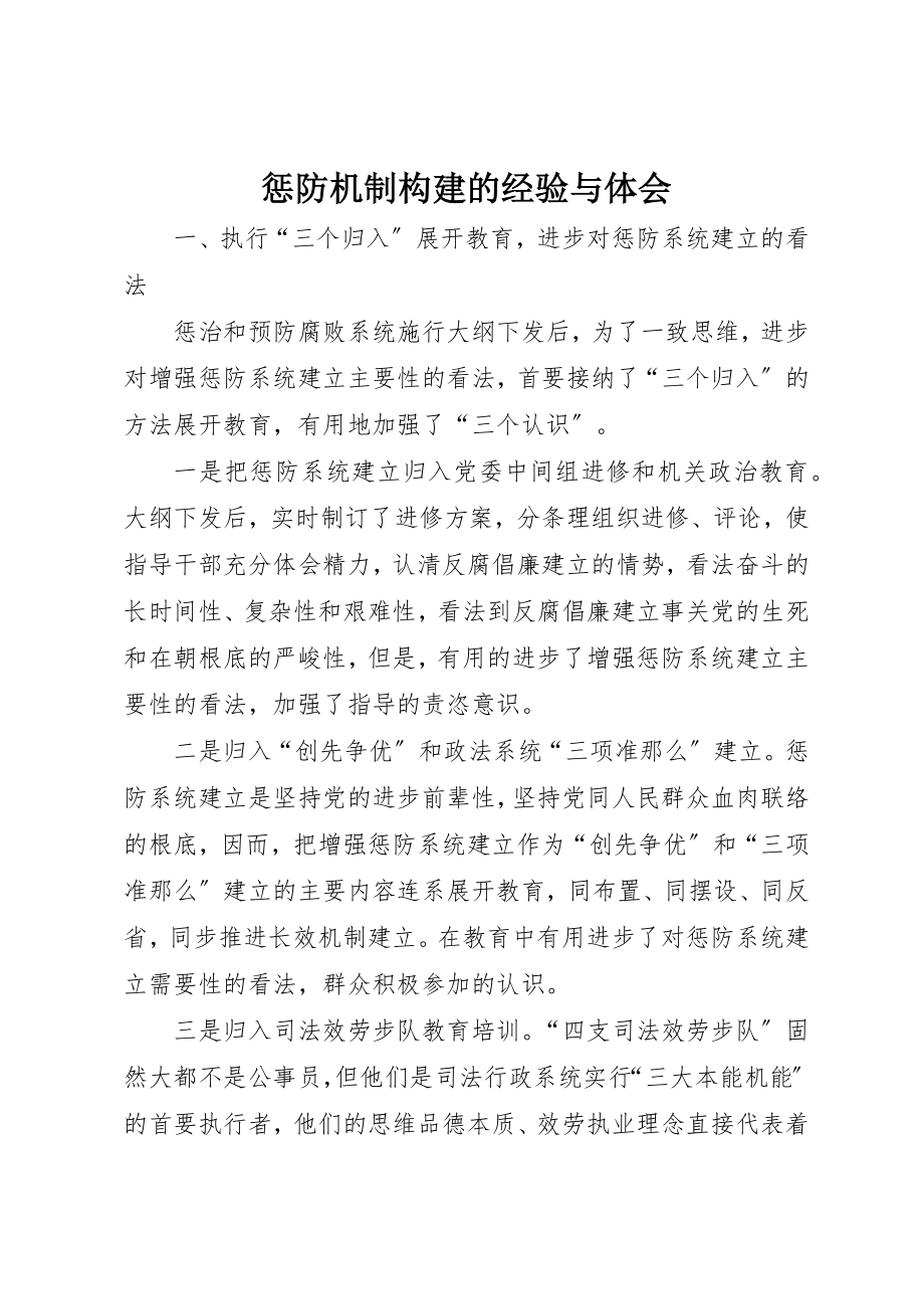 2023年惩防机制构建的经验与体会新编.docx_第1页