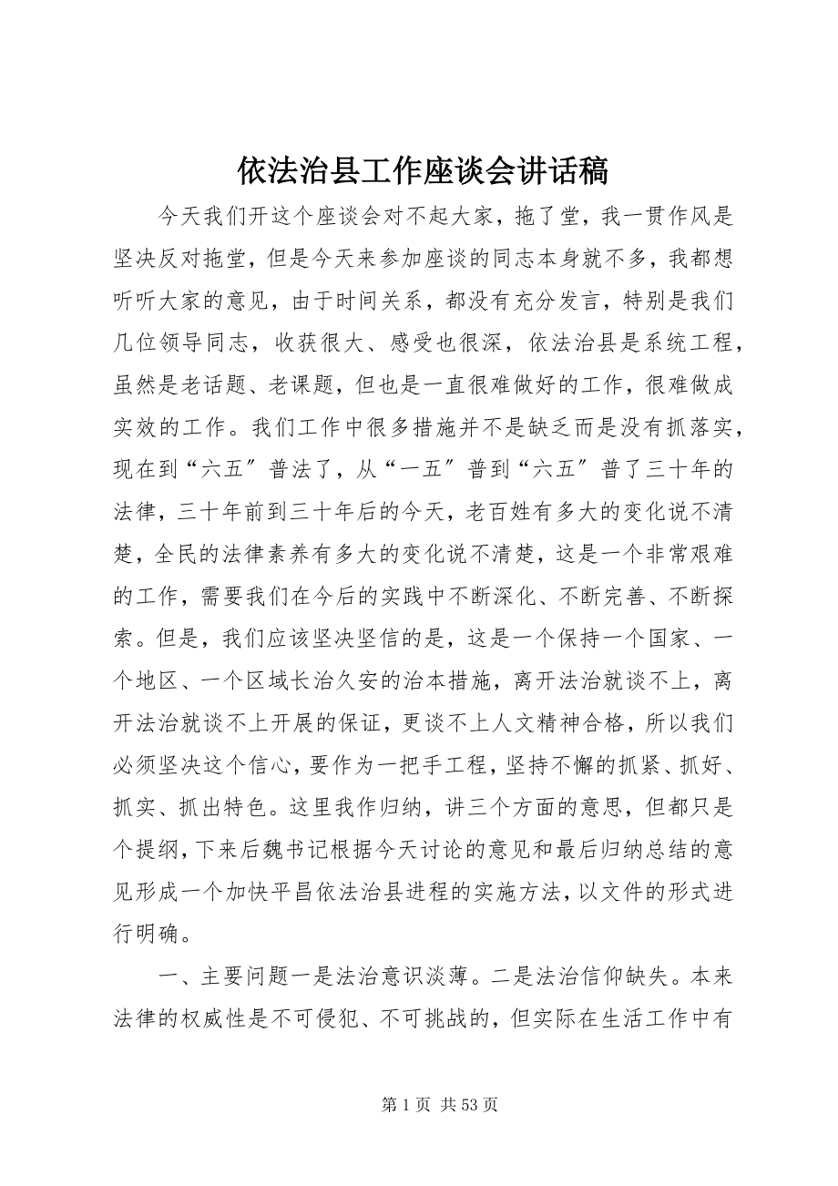 2023年依法治县工作座谈会致辞稿.docx_第1页