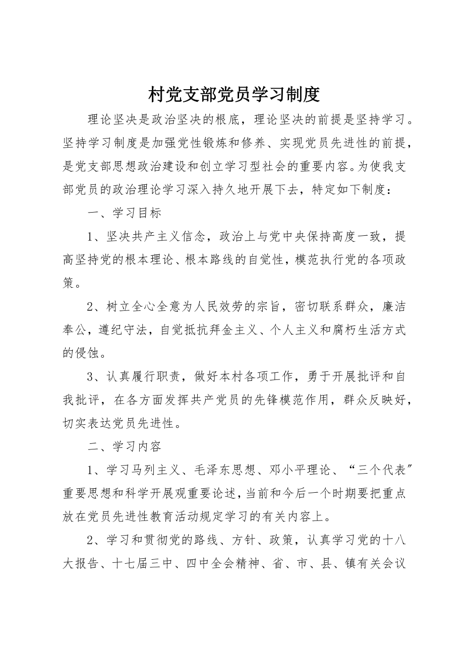 2023年村党支部党员学习制度新编.docx_第1页