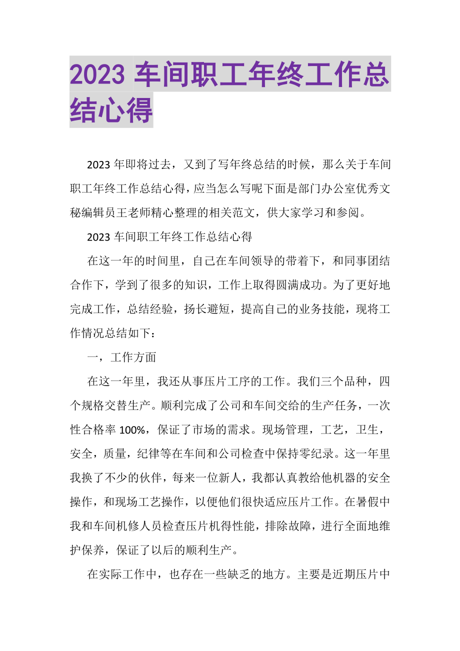 2023年车间职工年终工作总结心得.doc_第1页