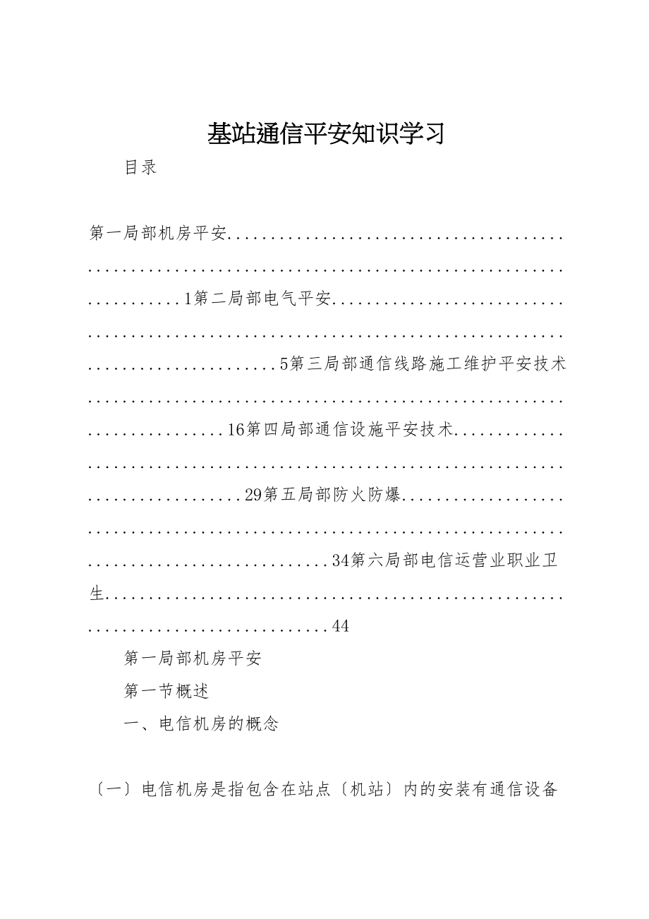 2023年基站通信安全知识学习.doc_第1页