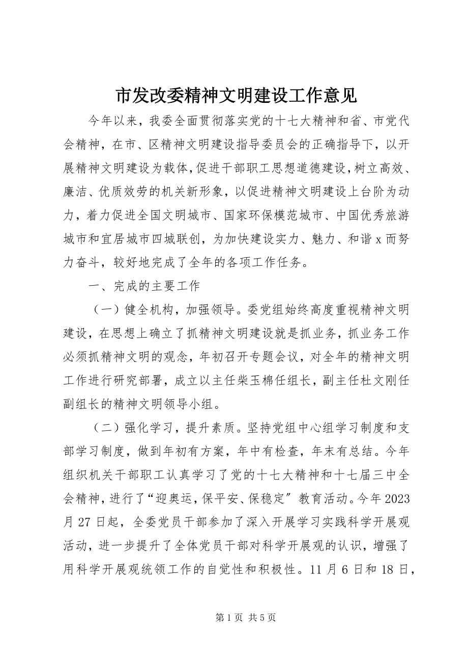 2023年市发改委精神文明建设工作意见.docx_第1页