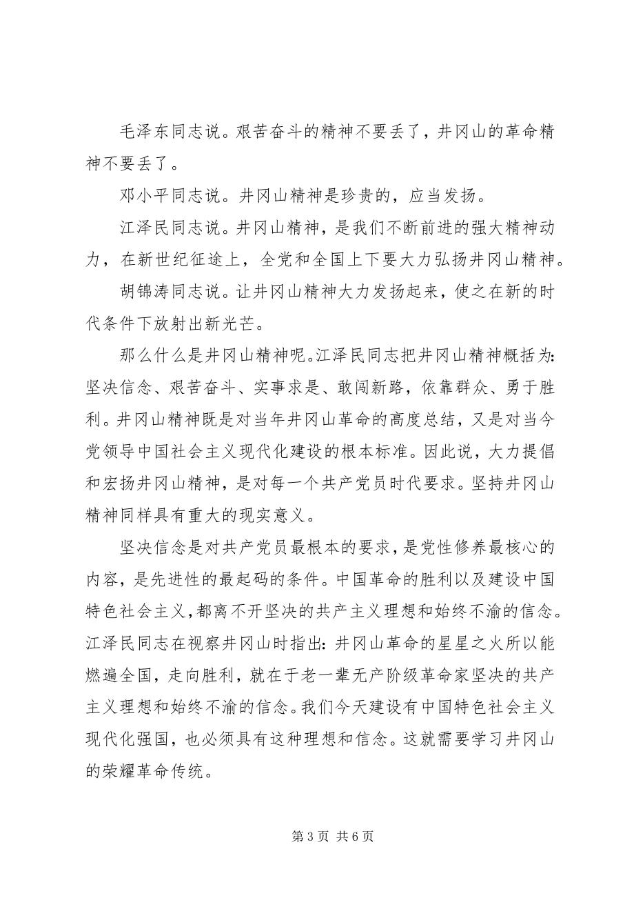 2023年参加井冈山党员干部培训中心学习体会新编.docx_第3页