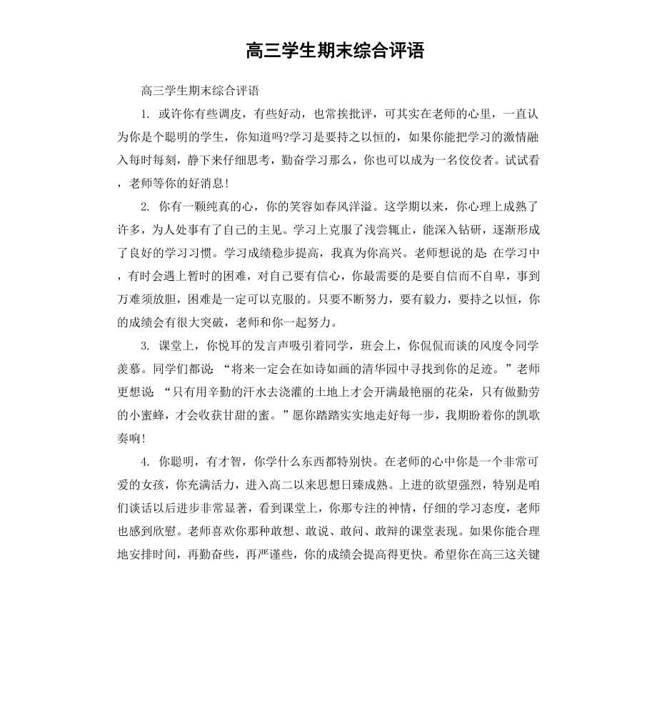 高三学生期末综合评语.docx_第1页