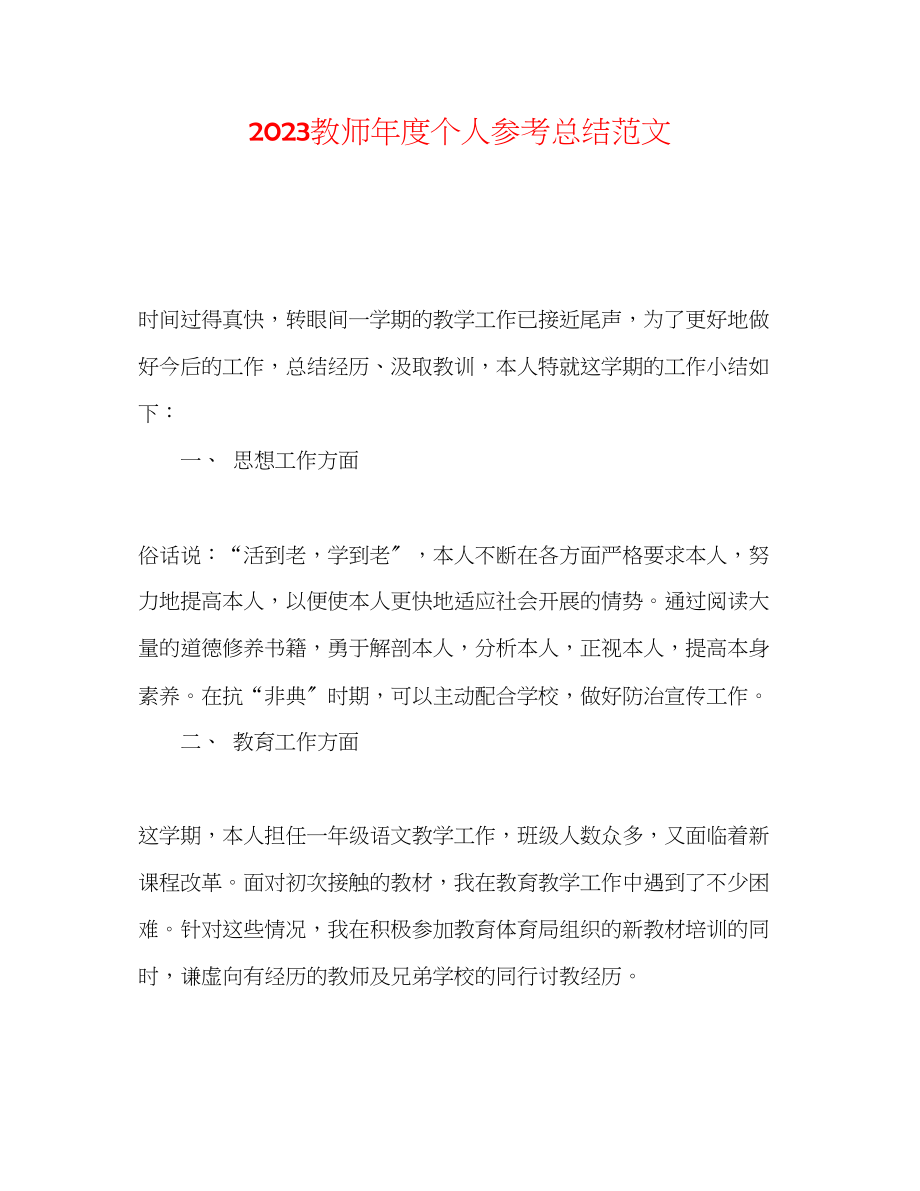 2023年教师度个人总结范文.docx_第1页