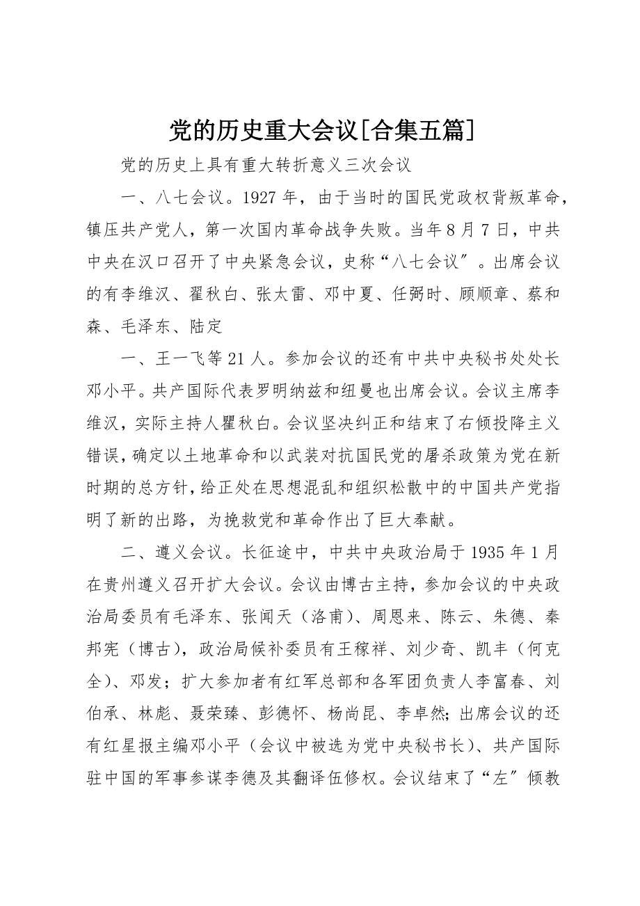 2023年党的历史重大会议合集五篇.docx_第1页