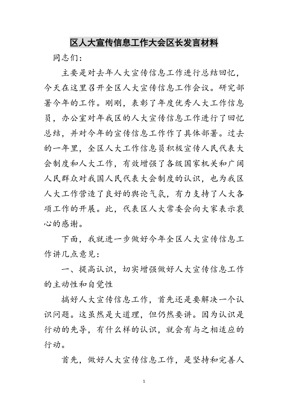 2023年区人大宣传信息工作大会区长发言材料范文.doc_第1页