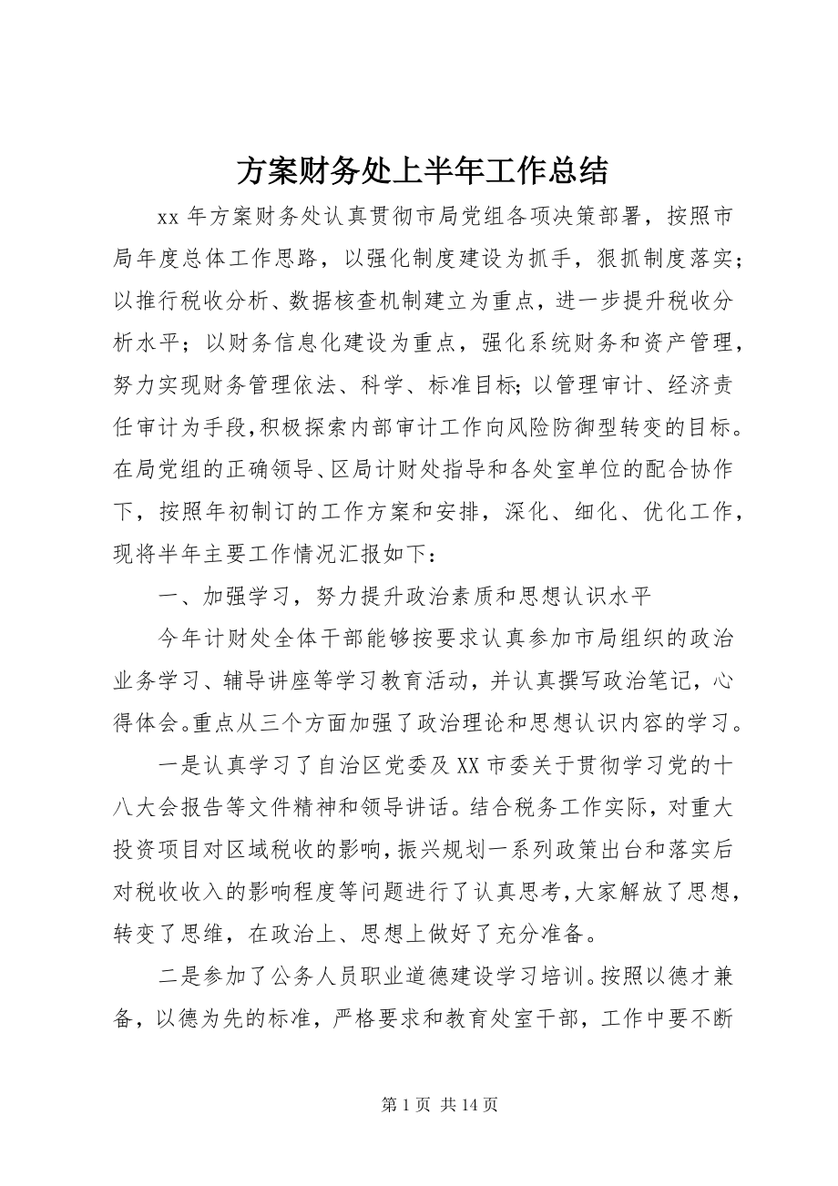 2023年计划财务处上半年工作总结.docx_第1页