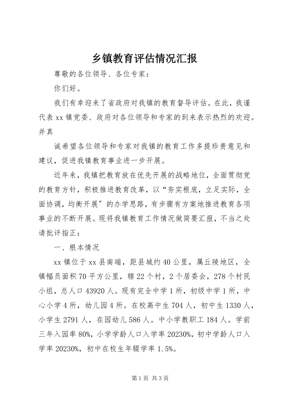 2023年乡镇教育评估情况汇报.docx_第1页