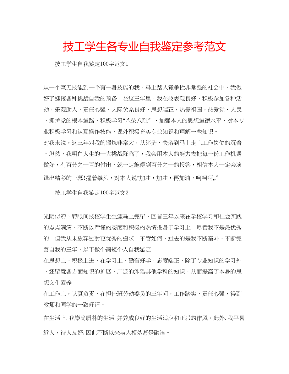 2023年技工学生各专业自我鉴定范文.docx_第1页