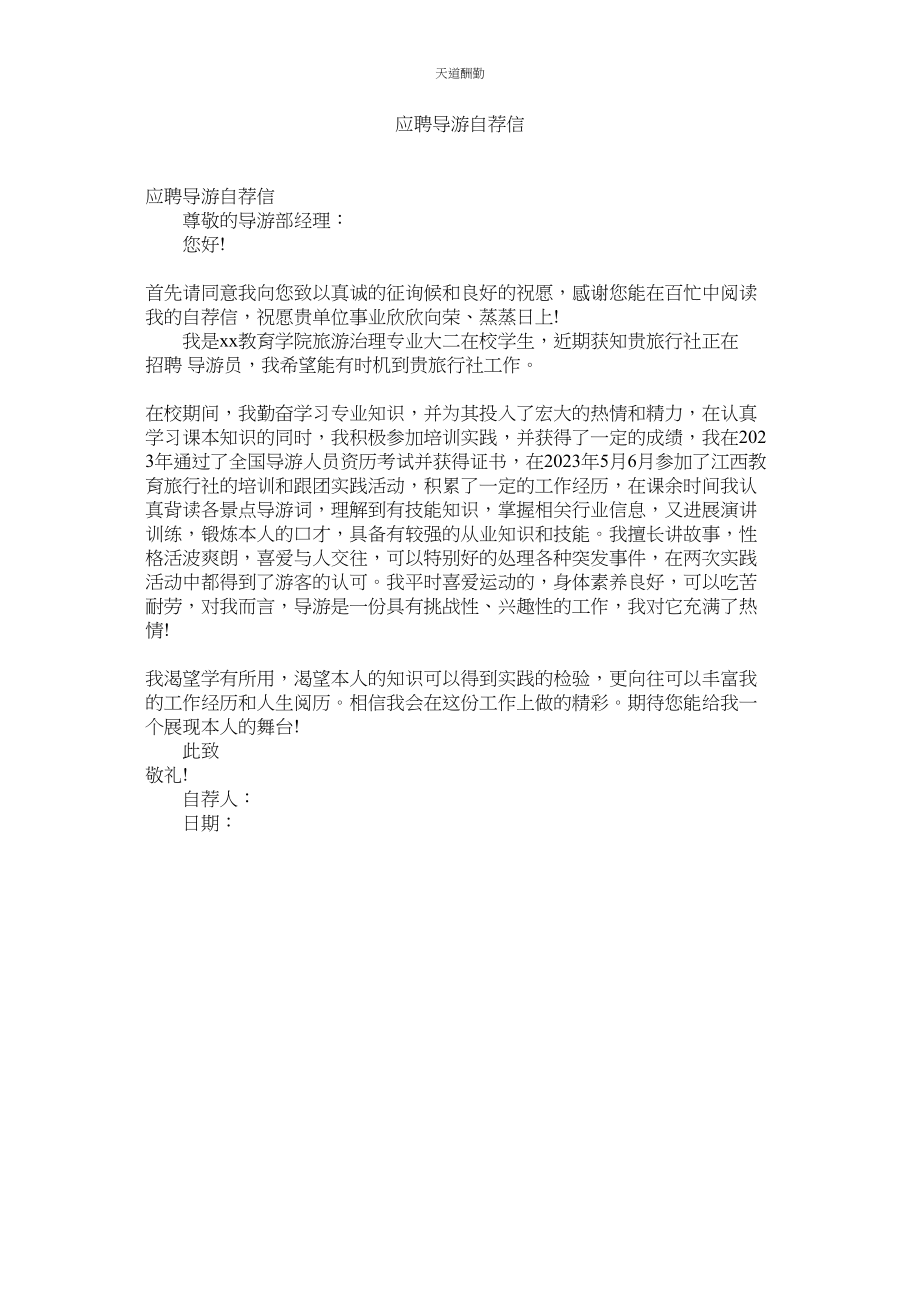 2023年应聘导ۥ游自荐信.docx_第1页