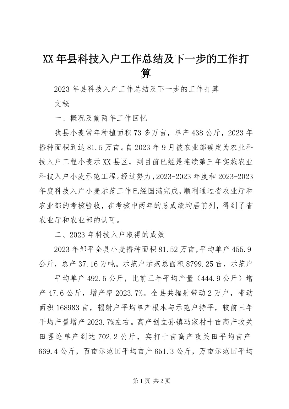 2023年县科技入户工作总结及下一步的工作打算.docx_第1页