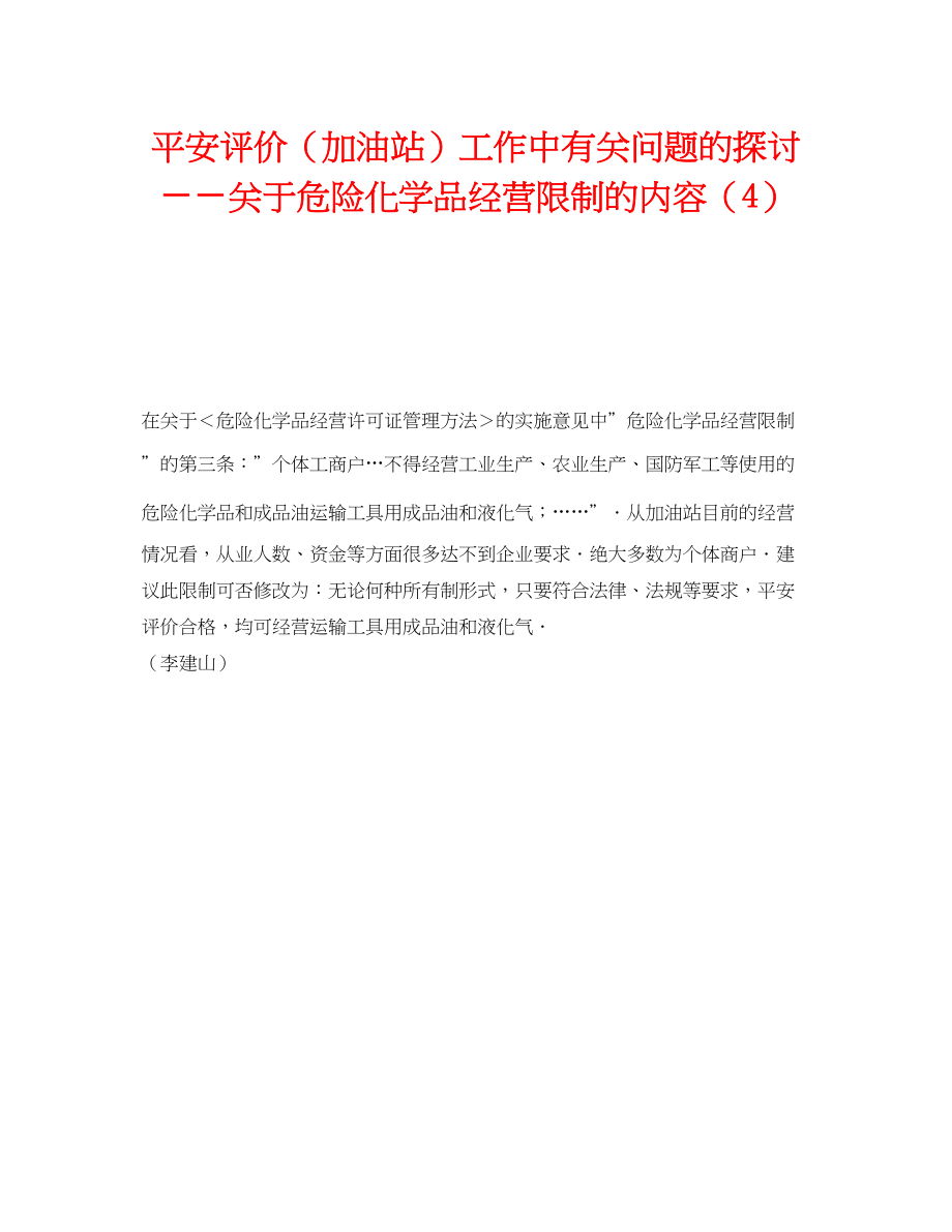 2023年《安全技术》之安全评价加油站工作中有关问题的探讨――危险化学品经营限制的内容4.docx_第1页