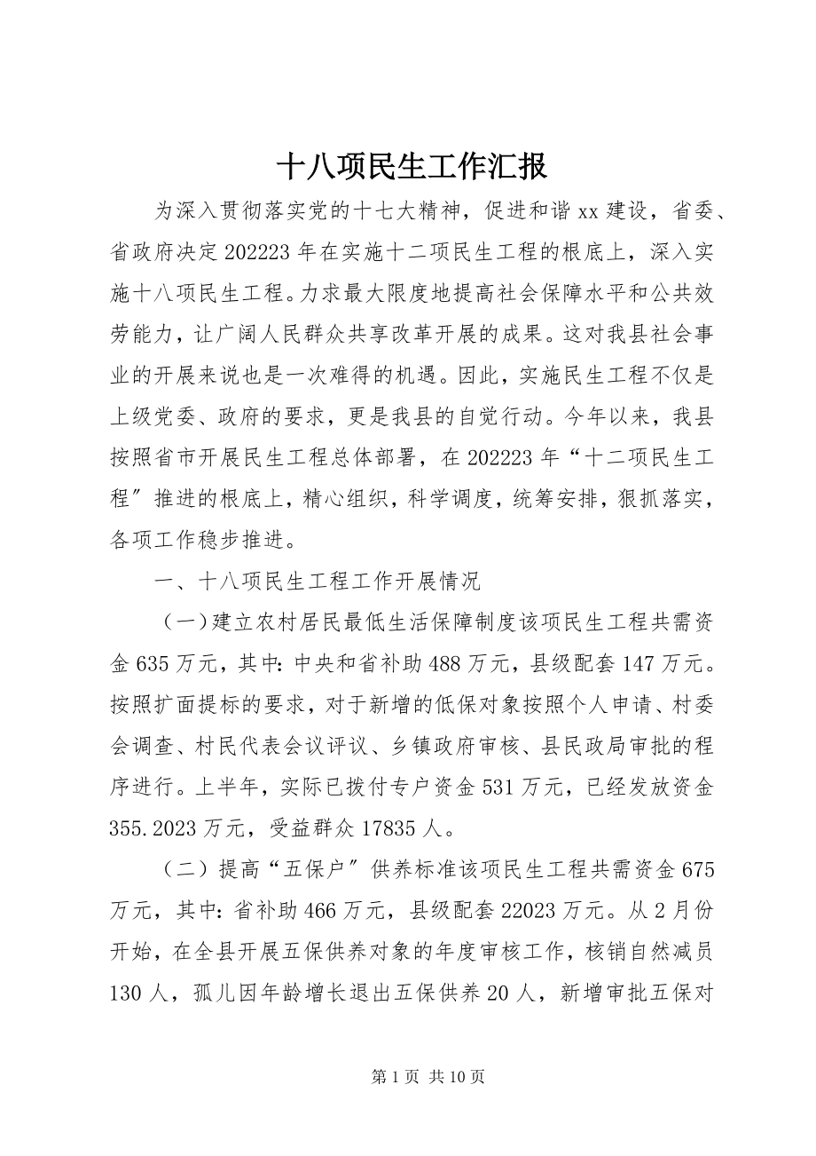 2023年十八项民生工作汇报.docx_第1页