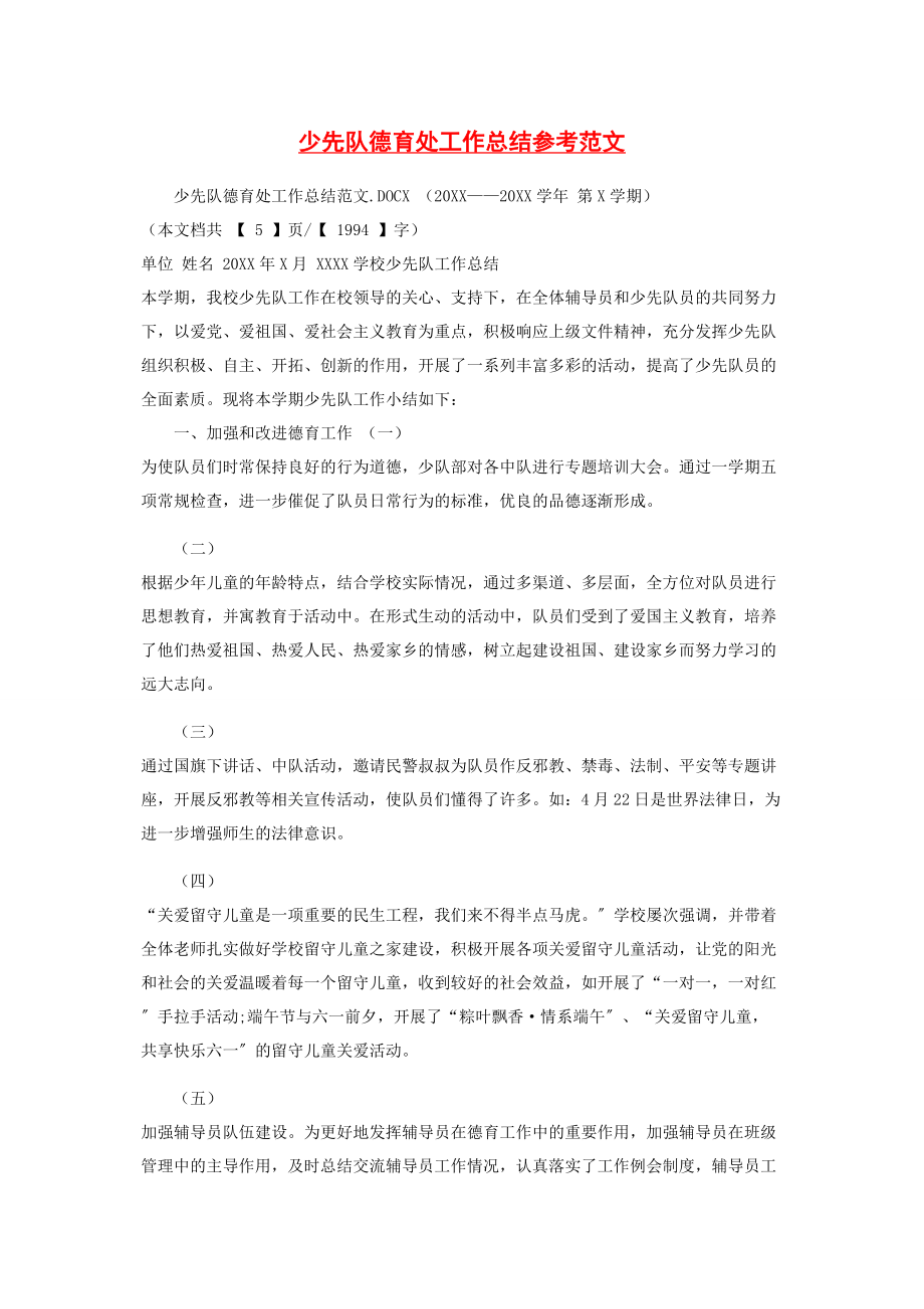 2023年少先队德育处工作总结参考.docx_第1页