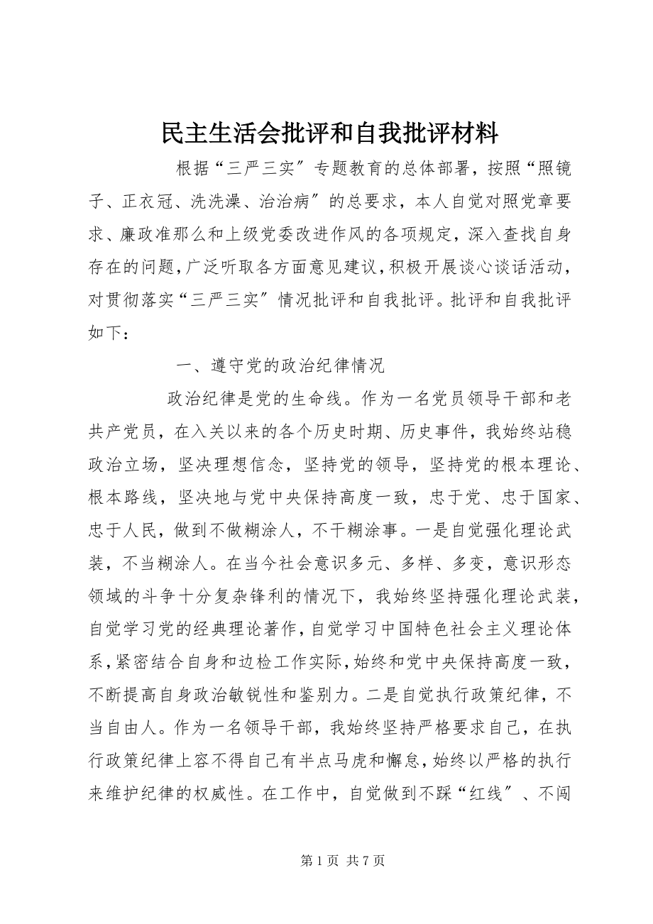 2023年民主生活会批评和自我批评材料.docx_第1页