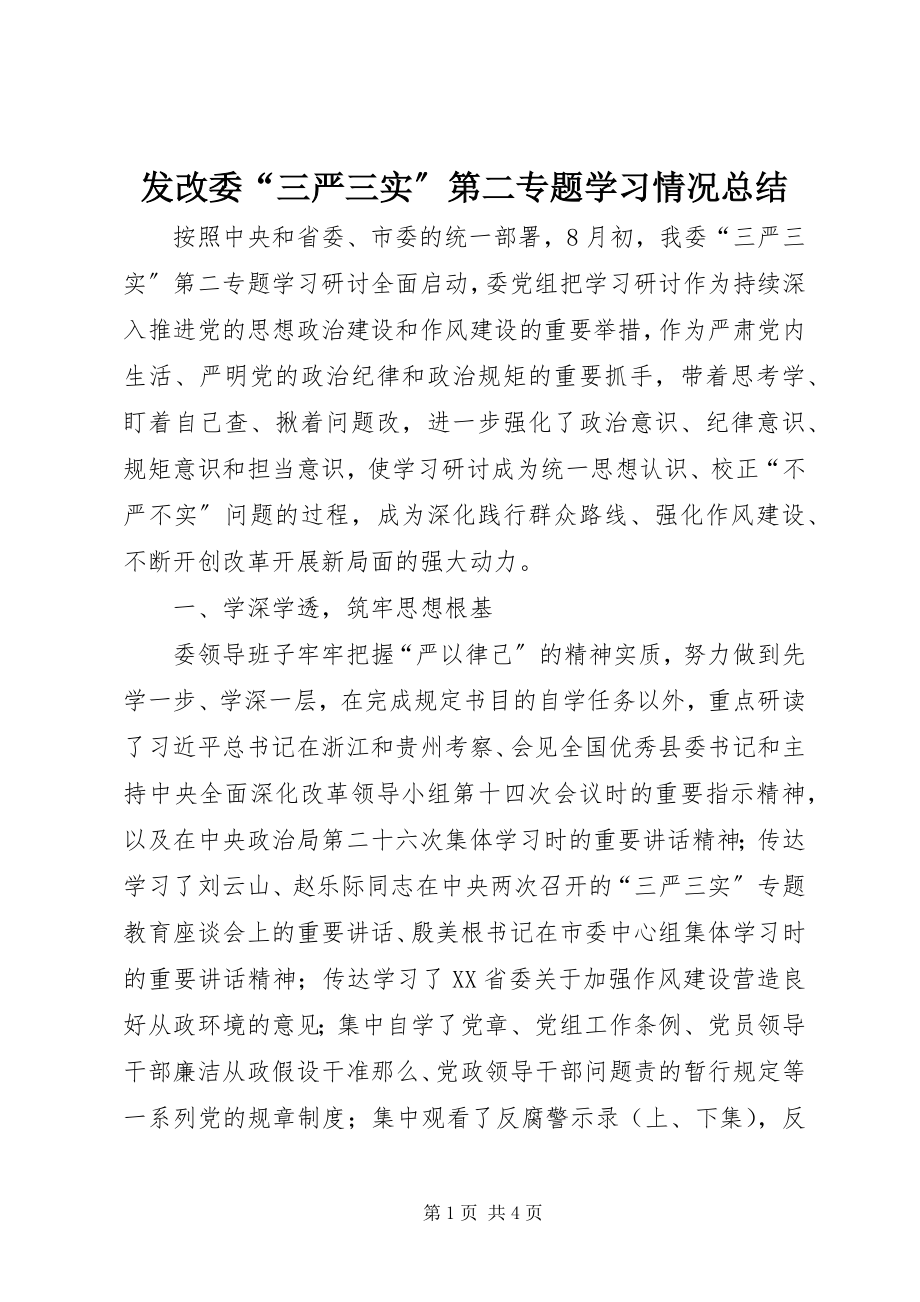 2023年发改委“三严三实”第二专题学习情况总结.docx_第1页