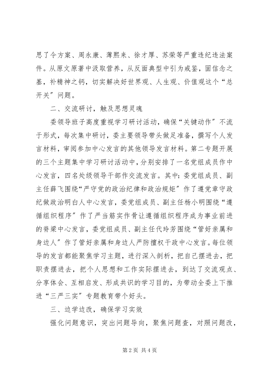 2023年发改委“三严三实”第二专题学习情况总结.docx_第2页