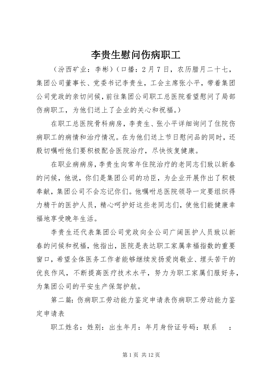 2023年李贵生慰问伤病职工.docx_第1页