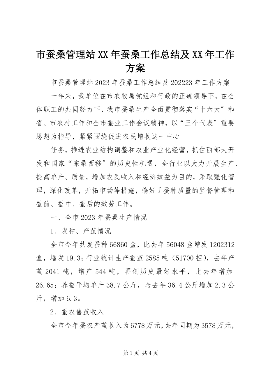 2023年市蚕桑管理站蚕桑工作总结及工作计划2.docx_第1页