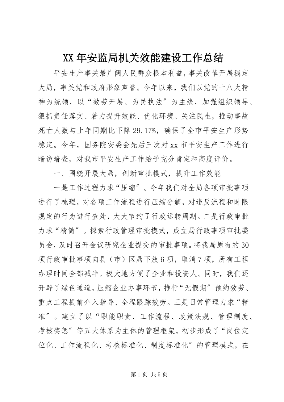 2023年安监局机关效能建设工作总结.docx_第1页