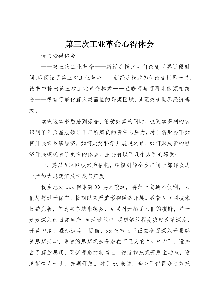 2023年第三次工业革命心得体会新编.docx_第1页