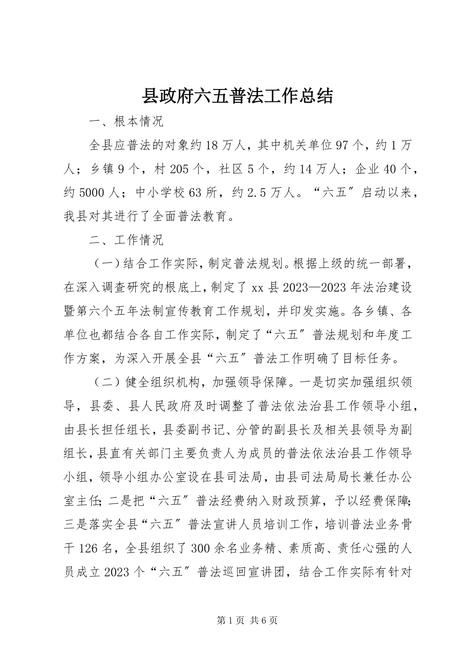 2023年县政府六五普法工作总结.docx_第1页