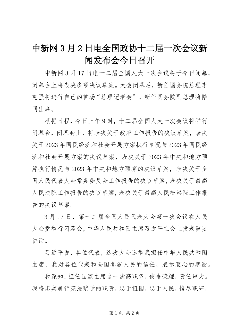 2023年中新网3月2日电全国政协十二届一次会议新闻发布会今日召开.docx_第1页