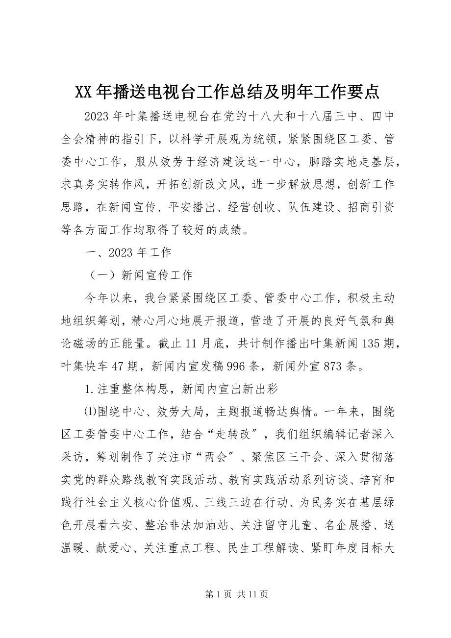 2023年广播电视台工作总结及明工作要点.docx_第1页