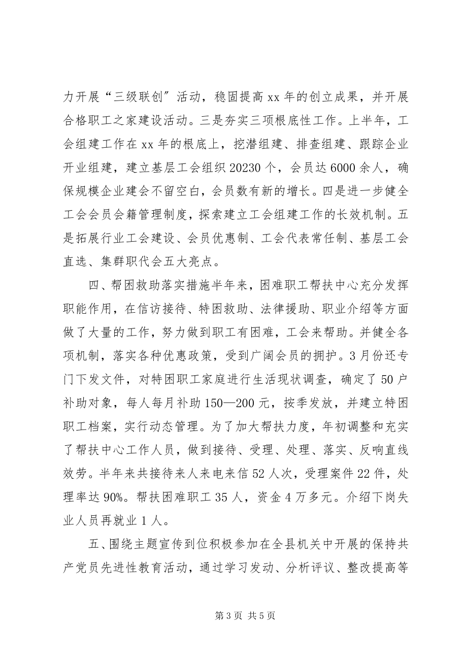 2023年市总工会上半年工作总结.docx_第3页