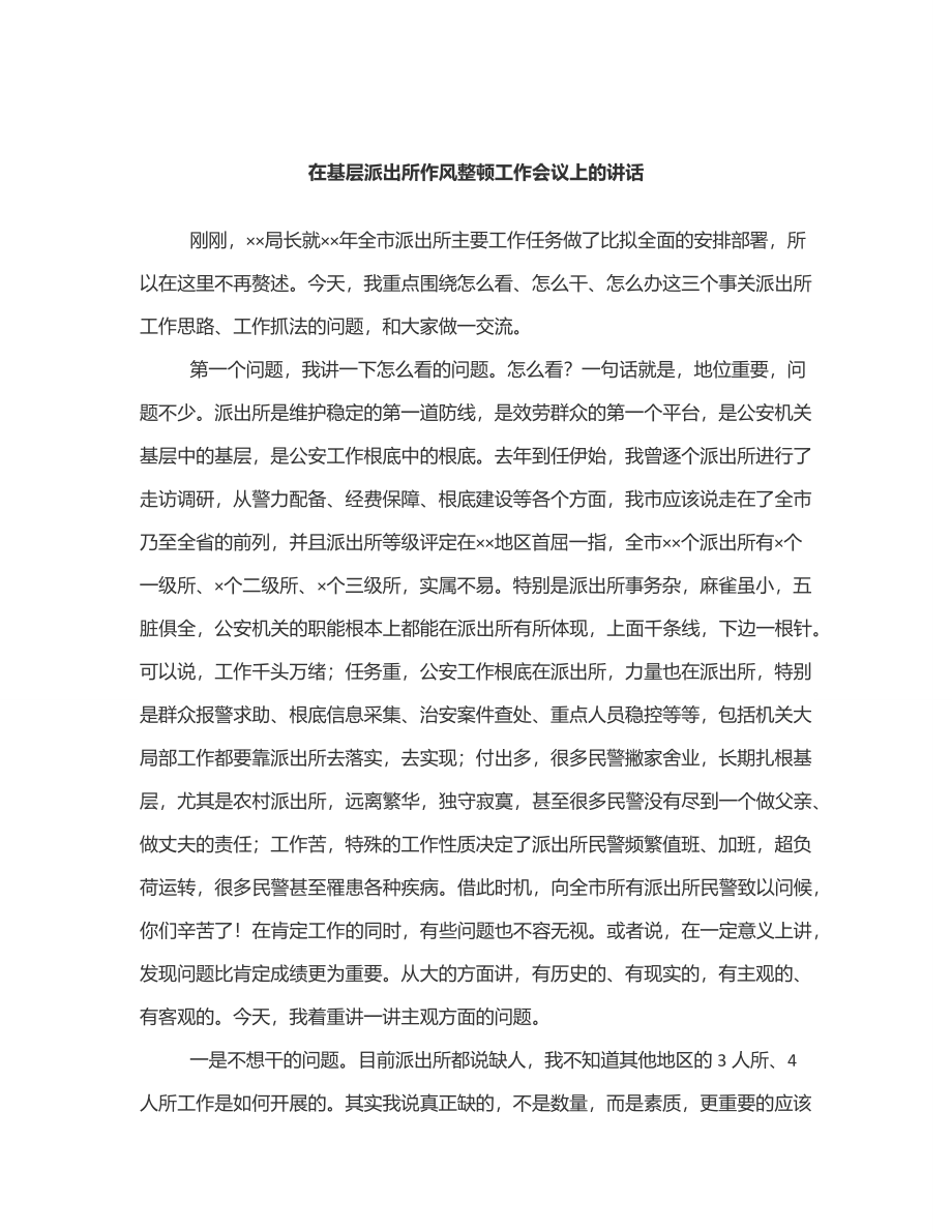 2023年在基层派出所作风整顿工作会议上的讲话范文.docx_第1页