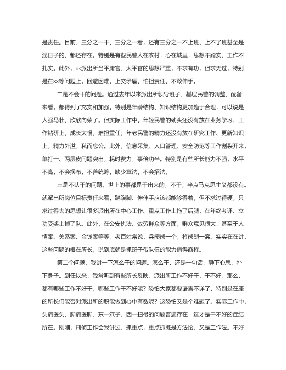 2023年在基层派出所作风整顿工作会议上的讲话范文.docx_第2页