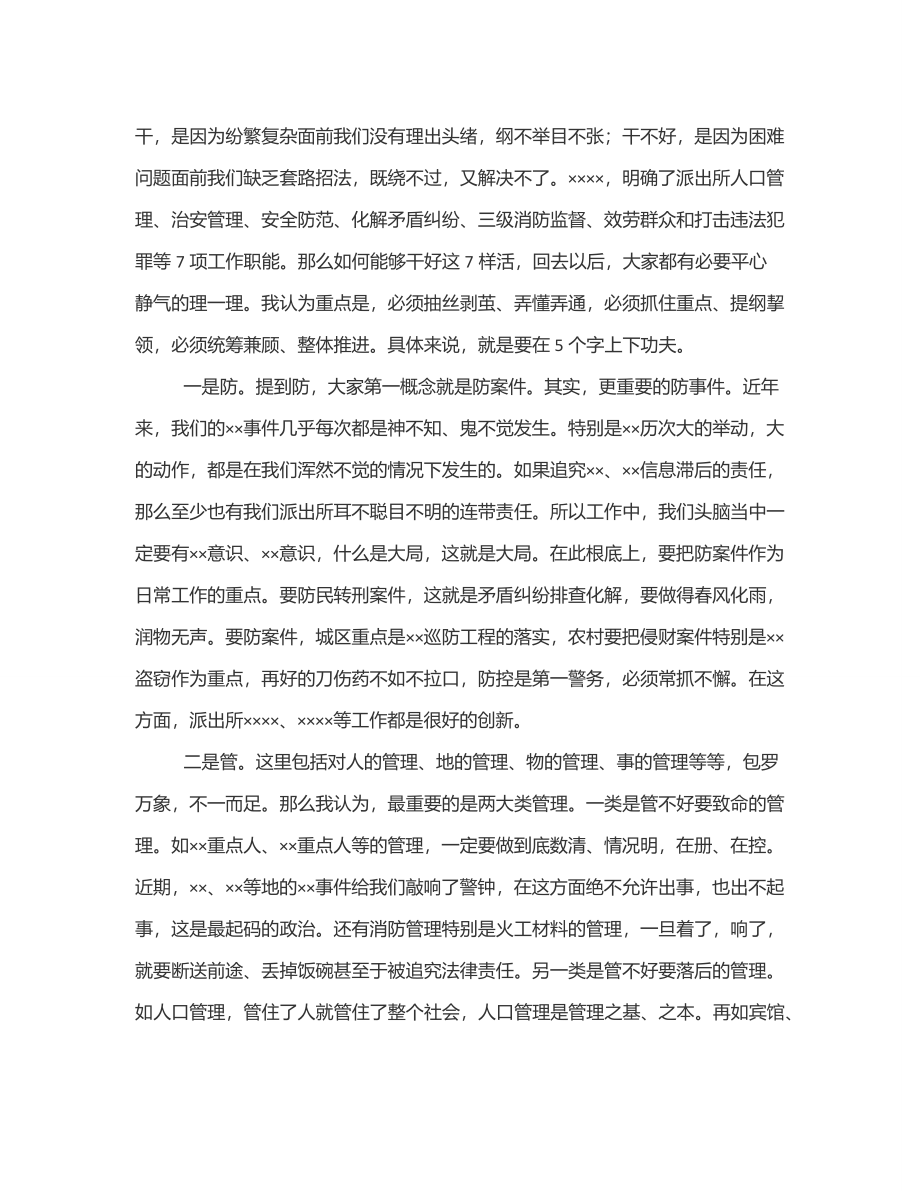 2023年在基层派出所作风整顿工作会议上的讲话范文.docx_第3页