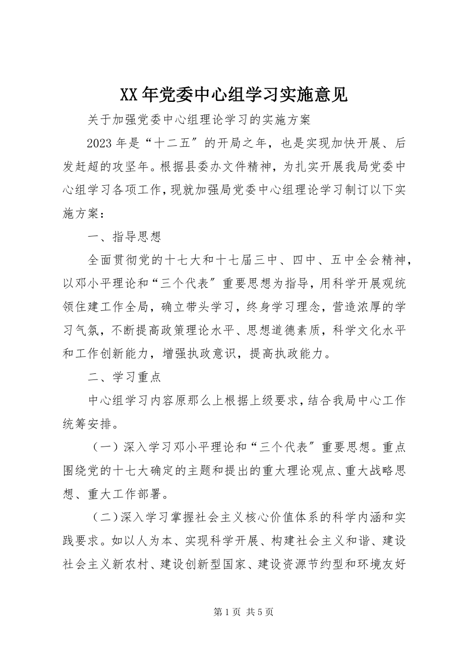 2023年党委中心组学习实施意见.docx_第1页