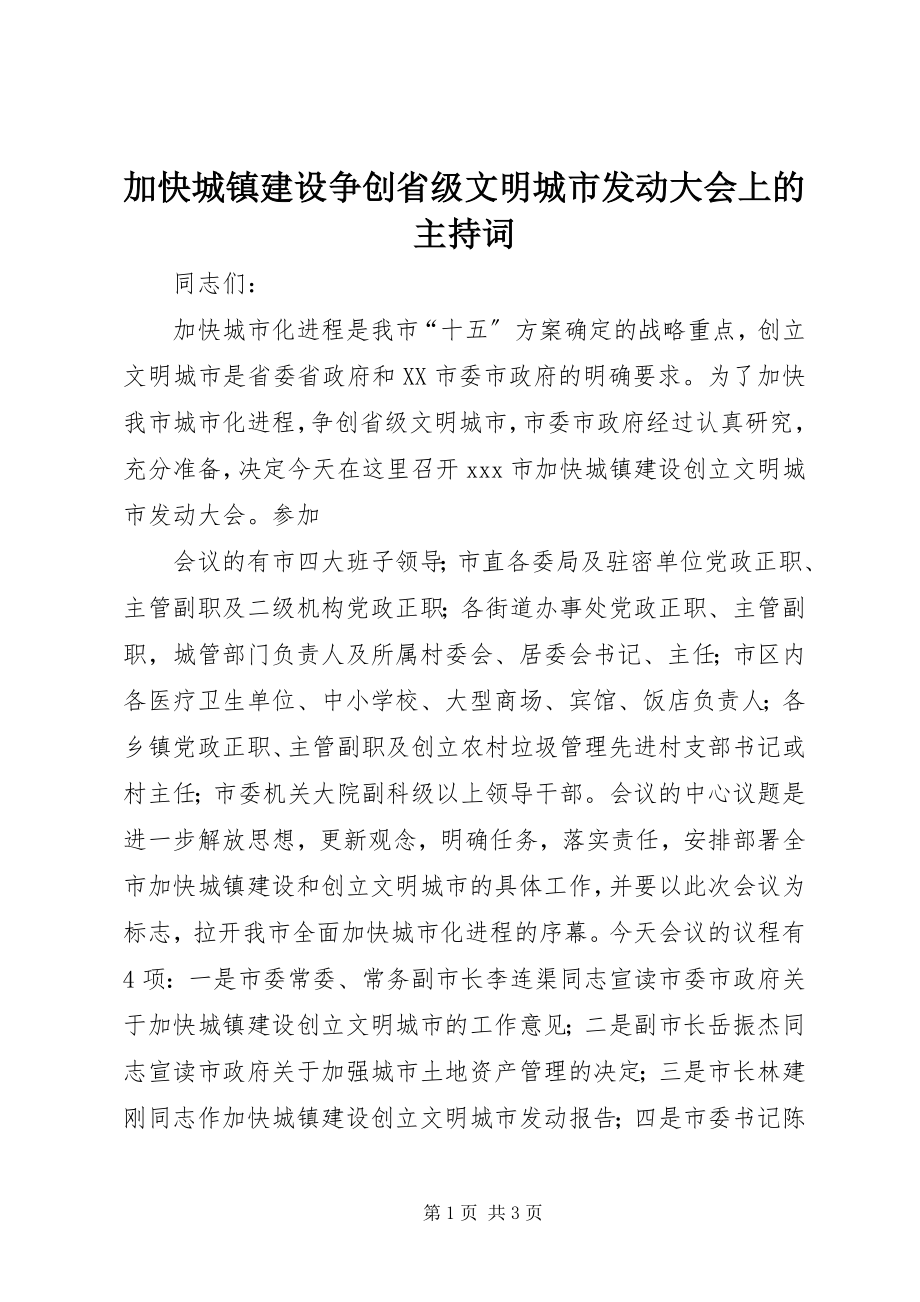 2023年加快城镇建设争创省级文明城市动员大会上的主持词.docx_第1页