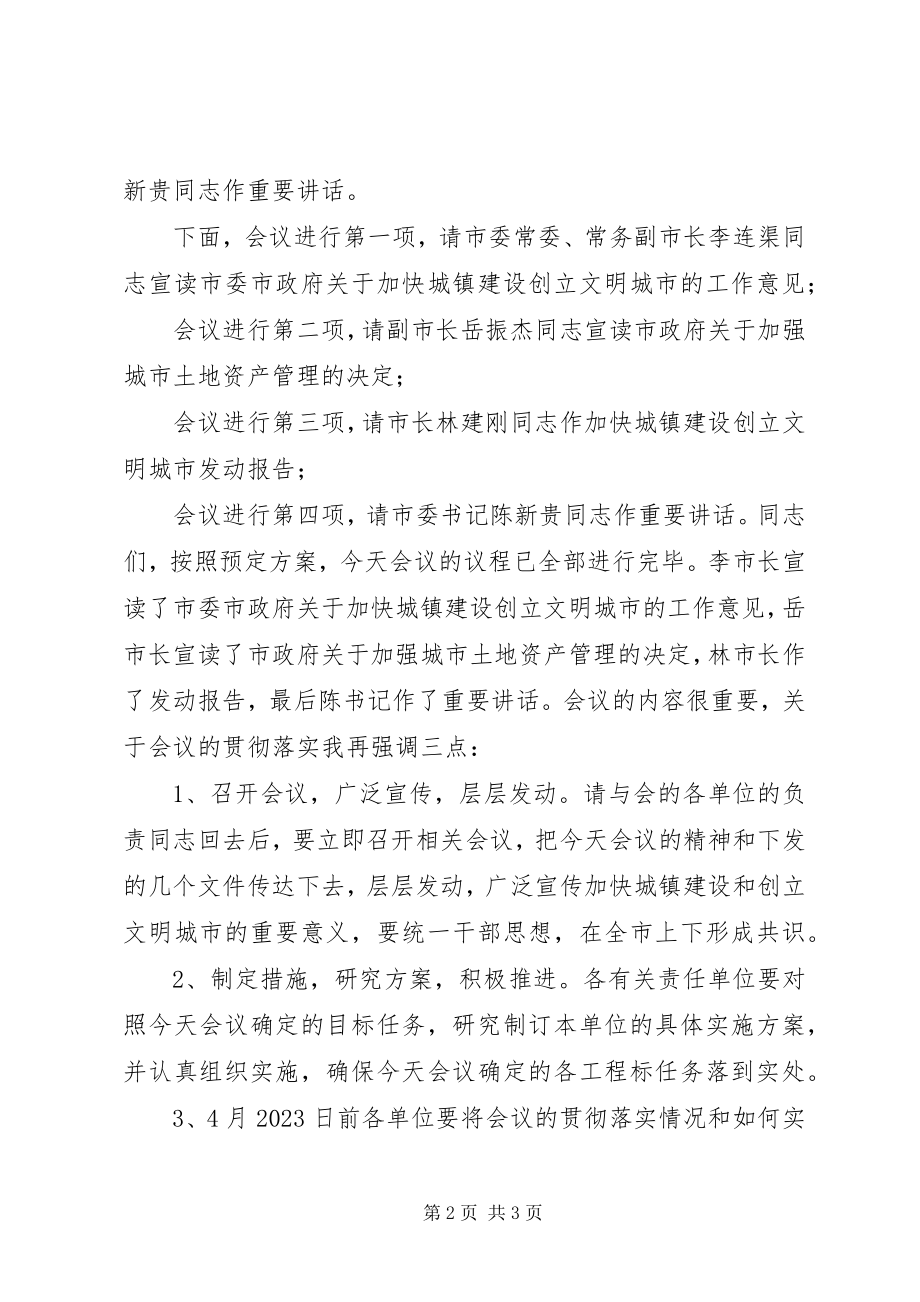 2023年加快城镇建设争创省级文明城市动员大会上的主持词.docx_第2页