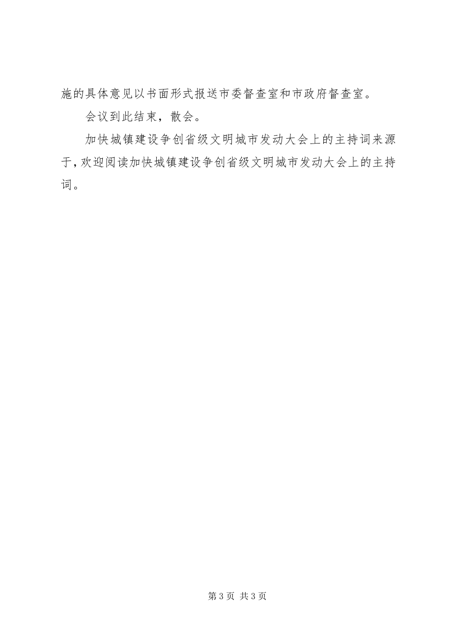 2023年加快城镇建设争创省级文明城市动员大会上的主持词.docx_第3页