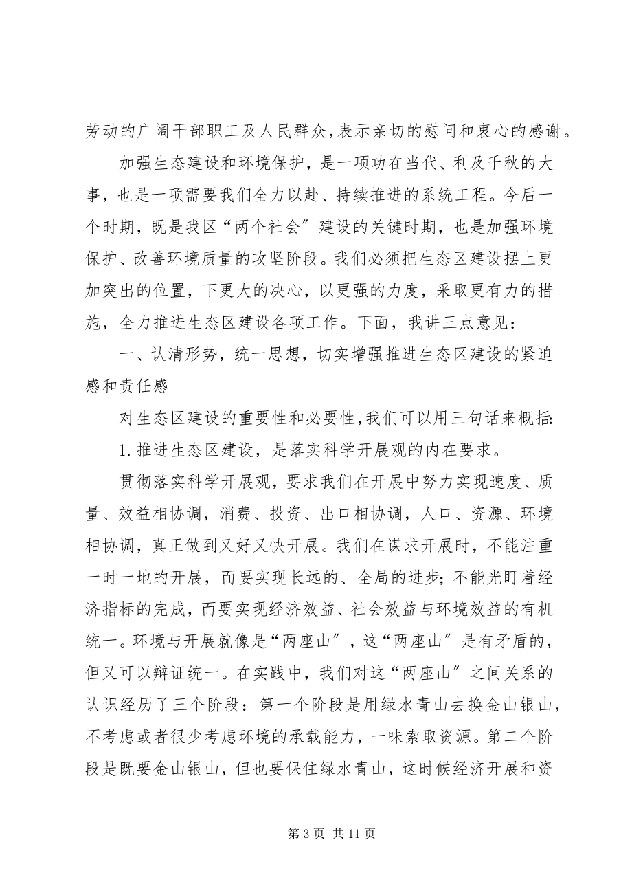 2023年民政局生态区建设工作会议致辞.docx_第3页