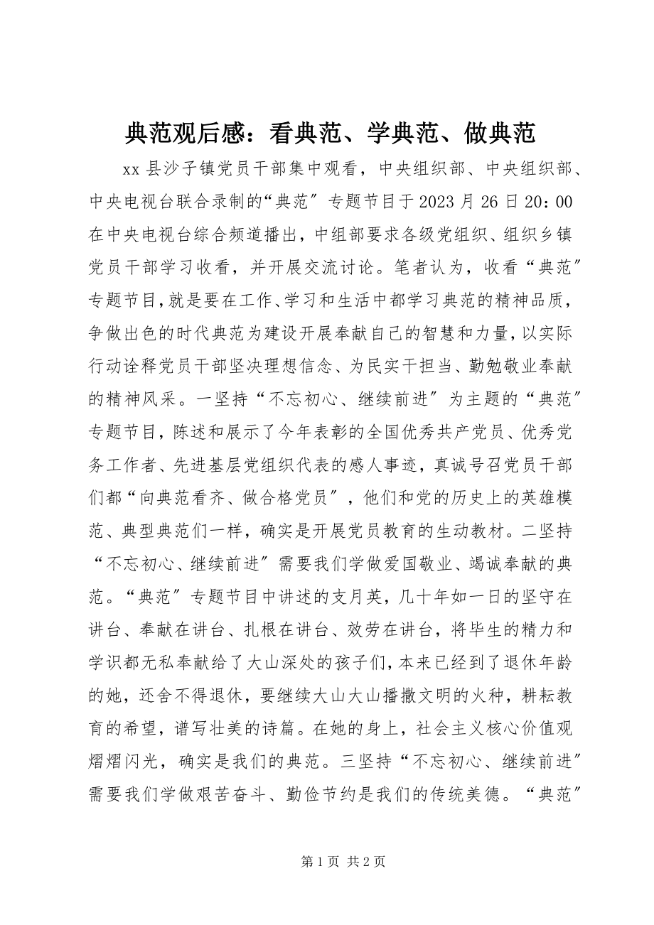 2023年《榜样》观后感看榜样学榜样做榜样新编.docx_第1页