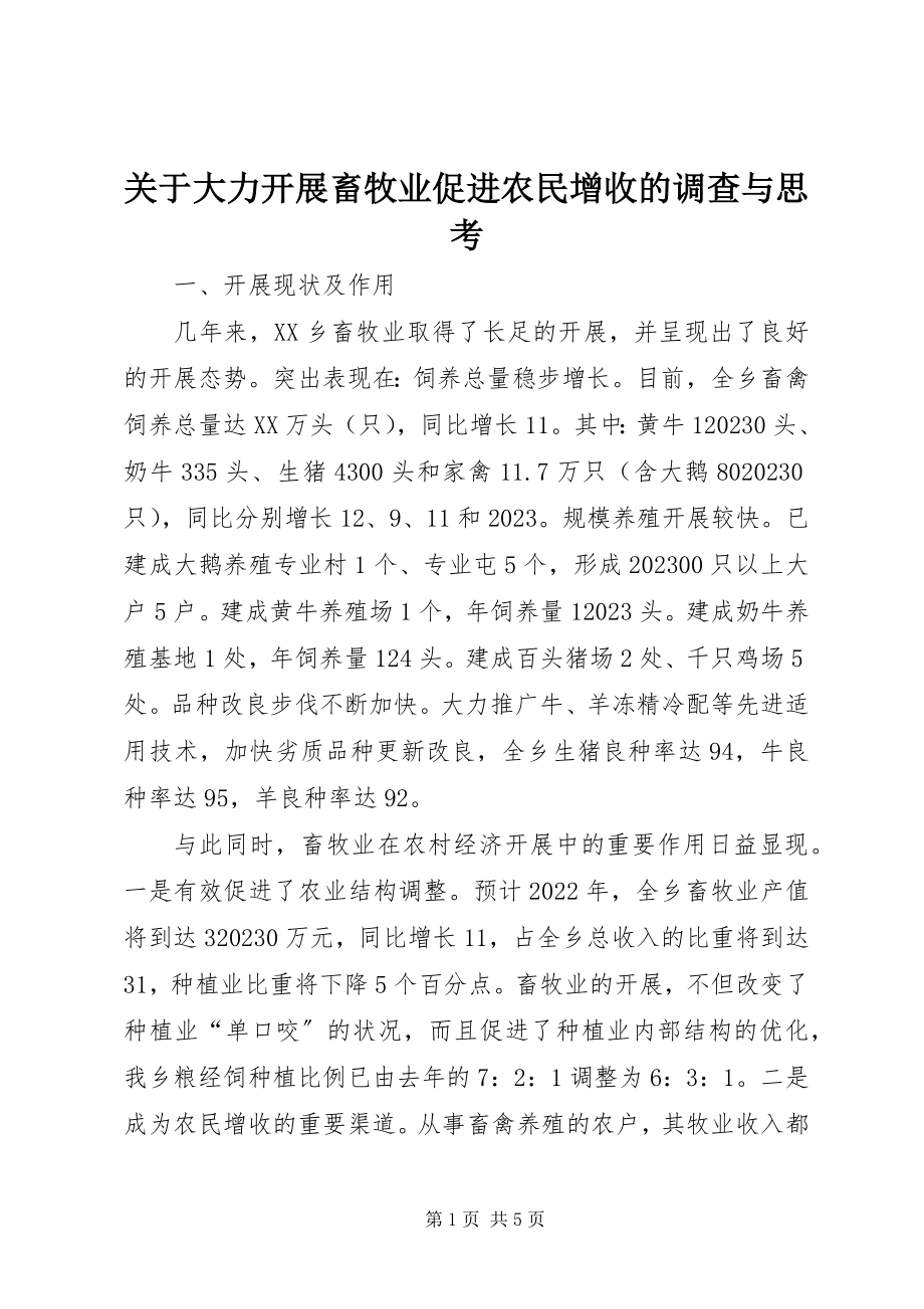 2023年大力发展畜牧业促进农民增收的调查与思考.docx_第1页